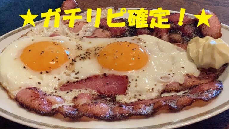 ★ガチウマ【カリカリベーコンエッグ】作り方★以外に超簡単に出来ます！★憧れのカリカリベーコン作り方★