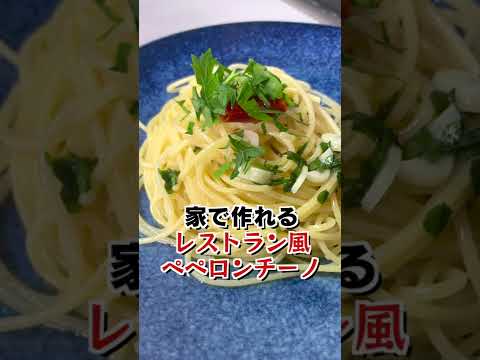 レストラン風ペペロンチーノの作り方 #shorts
