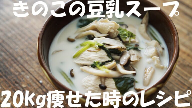 20kg痩せた時のレシピ｜きのこと豆乳さえあれば痩せれるスープです