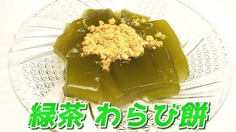 【ドリンクゼリー緑茶使用】緑茶 わらび餅【Iwahashi's Kitchen】