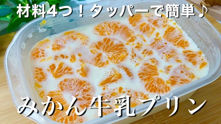 【混ぜて冷やすだけ！】安くて簡単♪みかん牛乳プリン