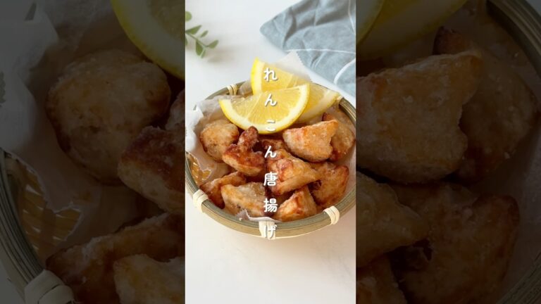 働ラクおつまみ✨れんこん唐揚げ #簡単レシピ #胃袋泥棒レシピ