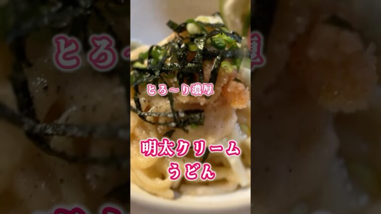 とろ〜り濃厚♡明太クリームうどん🍝おうちカフェランチ