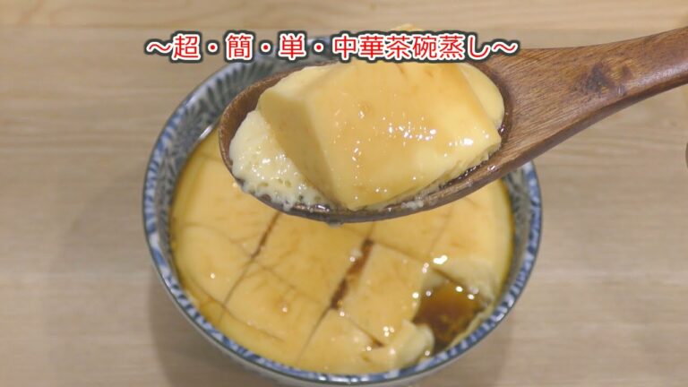 手抜き中華茶碗蒸し　これは簡単！毎日作れる