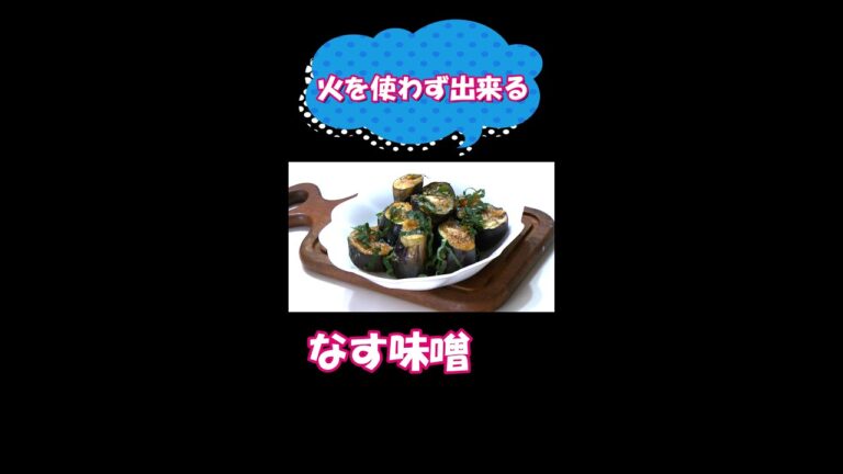 火を使わずにレンジで簡単／なす味噌／#shorts