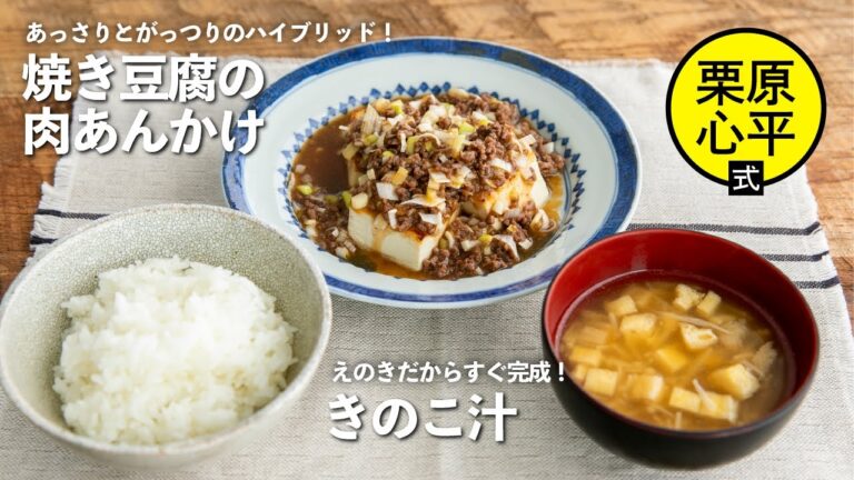 豆腐でご飯が進む！焼き豆腐の肉あんかけときのこ汁定食 | 栗原心平