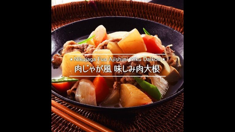 肉じゃが風 味しみ大根