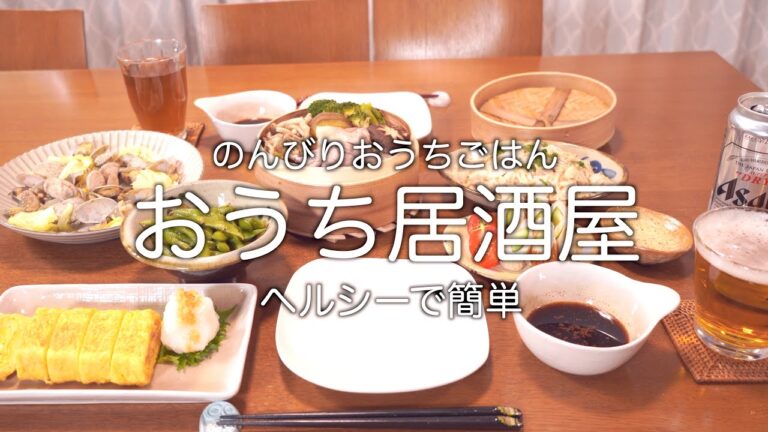 【おうち居酒屋】簡単！ヘルシー！ビールがすすむおつまみ6品！ちくわきゅうり／ささみと新玉ねぎのごまドレサラダ／豚肉野菜のせいろ蒸し／甘辛枝豆／アサリの酒蒸し／だし巻き卵