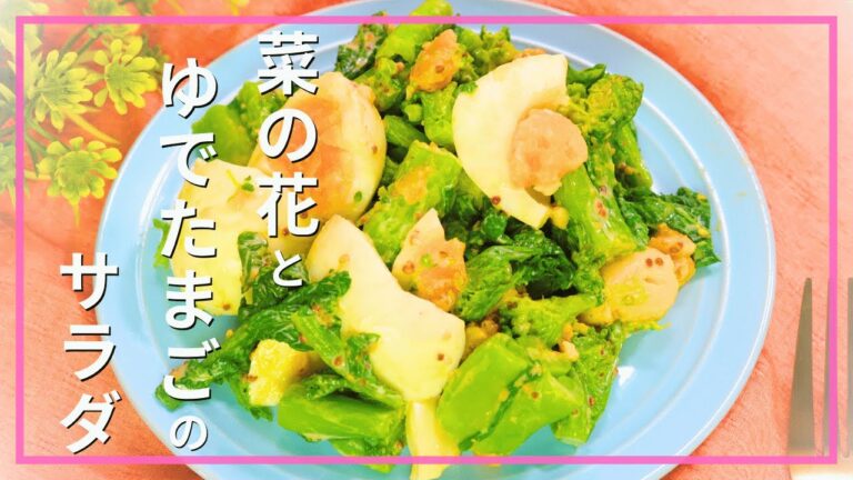 菜の花とゆでたまごのサラダ