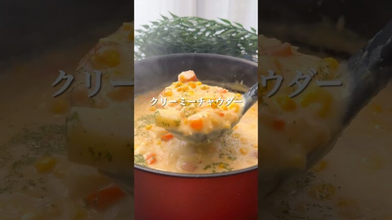 コク旨で止まらない…コーンとじゃがいものクリーミーチャウダー｜簡単なのに本格