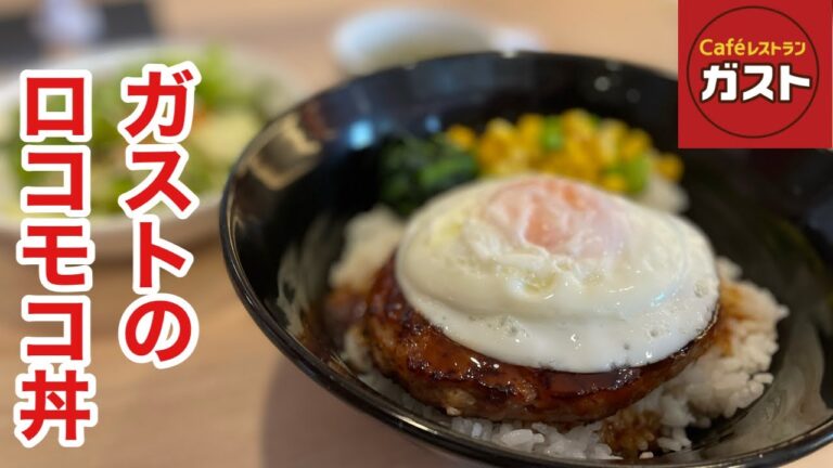 ガストで飲み放題付のハンバーグロコモコ丼ランチを食べたら、ヤバい‼️