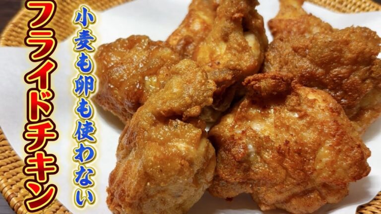 グルテンフリーで卵も使わない！２度付けなんて面倒な工程もない！後片付けも楽チンな豆腐衣のフライドチキンでいいんじゃない！
