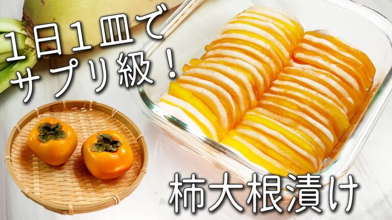 【柿 レシピ】 柿はそのまま食べないで！ 調味料１つで 超簡単！ パリパリ食感が絶品☆ 柿大根 漬け 1日分のビタミンCが摂れる 漬物 砂糖不使用 作り置きOK