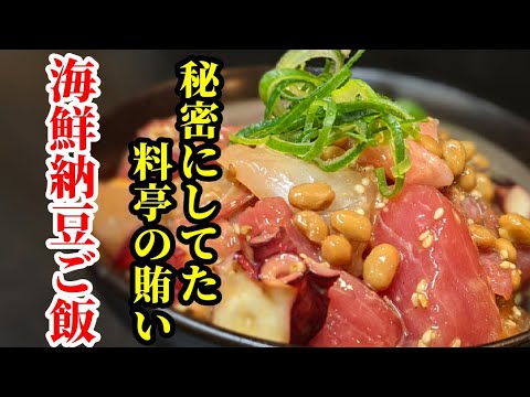 刺身 用の切り落としで！海鮮 納豆ご飯 作り方☆簡単でガチ旨い秘密のレシピ
