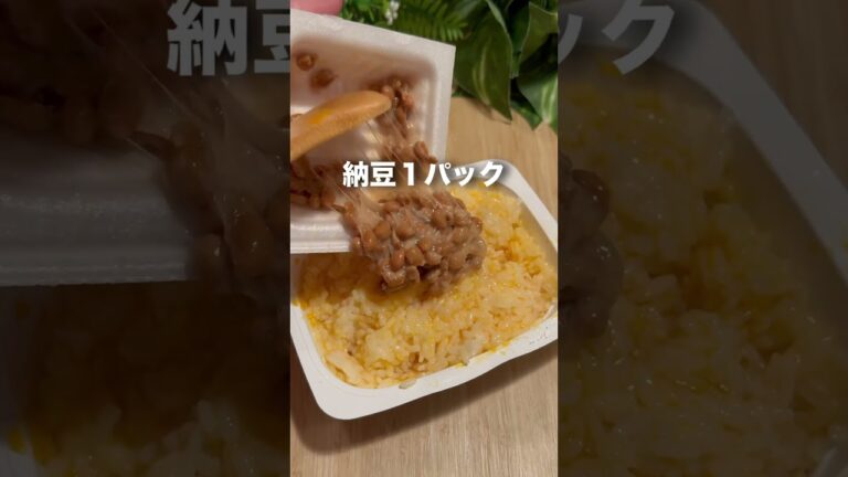洗い物ゼロで作れる痩せれる納豆キムチチャーハン #痩せるレシピ #簡単レシピ #やせる