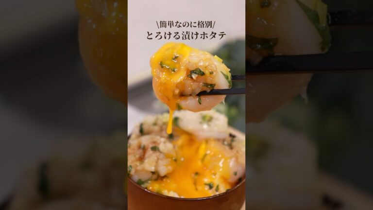 とろける漬けホタテ🐚＃ホタテ＃簡単レシピ#料理#ヘルシー#漬けホタテ＃日本食#海鮮丼#おいしい#海鮮
