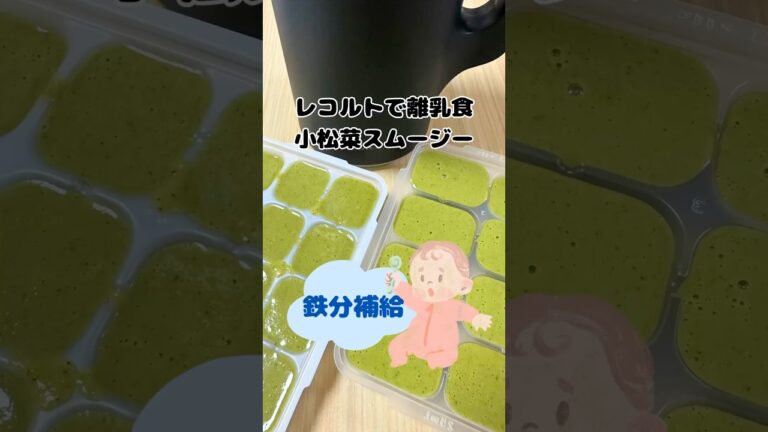 レコルトで離乳食　小松菜スムージー　#簡単離乳食 #離乳食中期