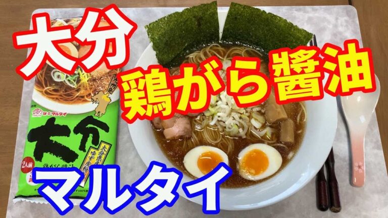 【マルタイラーメン】マルタイご当地シリーズの「大分」です。鶏がら醤油ラーメンですが、昔ながらの中華そば的な味にビックリしました。またとりこになりそうです。【Ramen recipe】