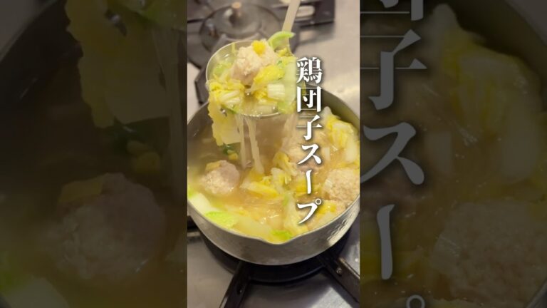 体ポカポカ鶏団子スープ