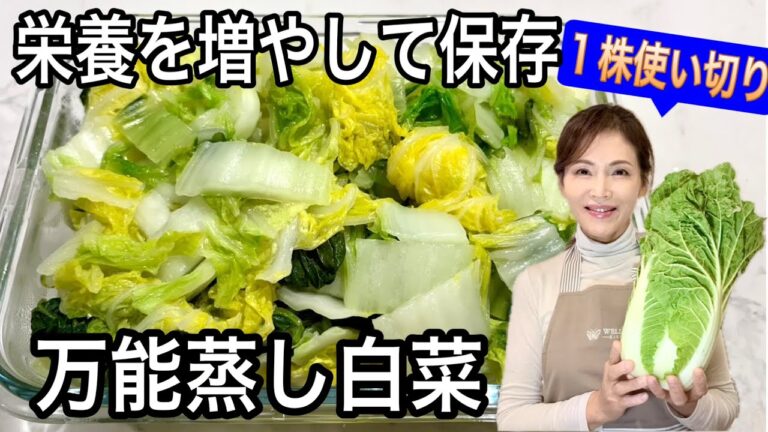【大量消費＆ストック】甘くて美味しい！万能白菜で賢く保存＆簡単健康アレンジレシピ