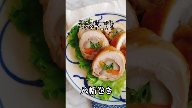 お正月に八幡巻き【鶏ももゴボウ人参インゲン】お煮しめの材料でつくるあと一品 #簡単レシピ #お正月料理#鶏もも肉は