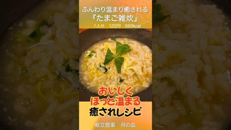 【癒されレシピ】おいしくてほっと温まる『たまご雑炊』