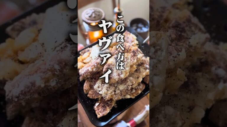 里芋の皮は【むいちゃダメ】皮ごとつぶしてカリカリに揚げる #料理 #おつまみ #簡単レシピ