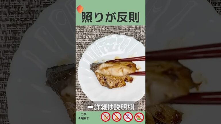 【ガチ4毒抜き#33】照りが反則…ブリの照り焼き