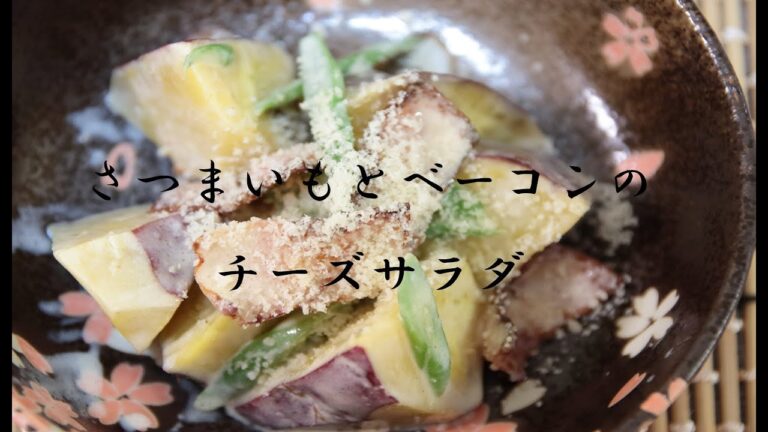 さつまいもとベーコンのチーズサラダ