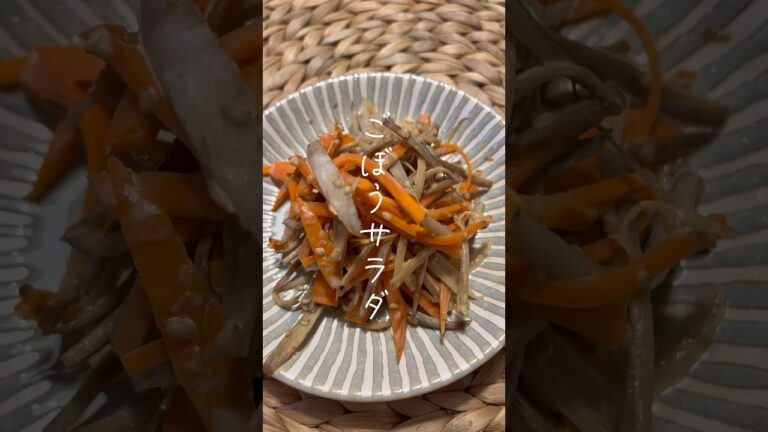 【ごぼうサラダ】忙しい方必見！15分で出来ちゃうごぼうの醤油マヨ和え#shorts #short #料理 #管理栄養士 #簡単レシピ #ごぼう