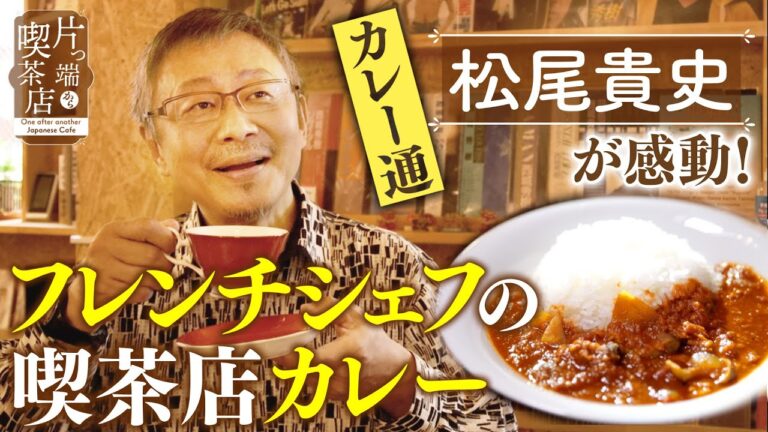 【松尾貴史】カレー通・松尾が感動！フレンチシェフが作る喫茶カレー【片っ端から喫茶店】