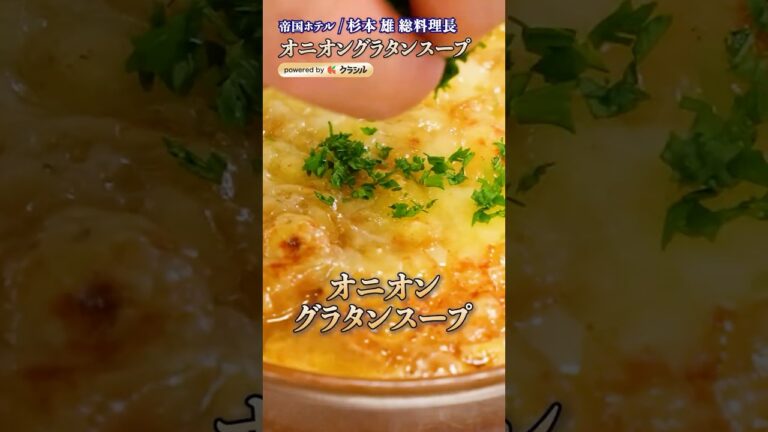 【プロの味！玉ねぎの甘さが出たオニオングラタンスープ】｜#クラシル #shorts