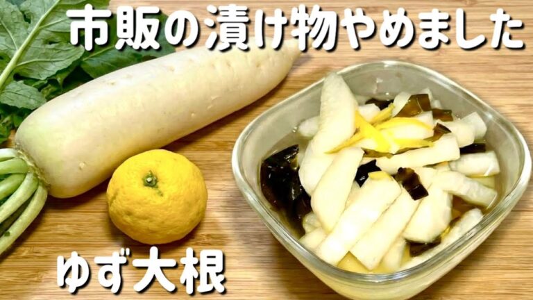 【大根レシピ】ゆず大根！切って漬けるだけ！簡単レシピ！ゆず香る！