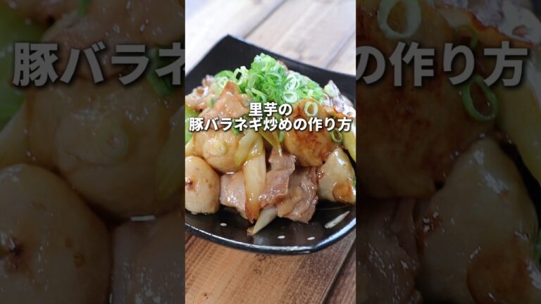 秘密にしておきたかった激ウマ里芋豚バラねぎ炒め