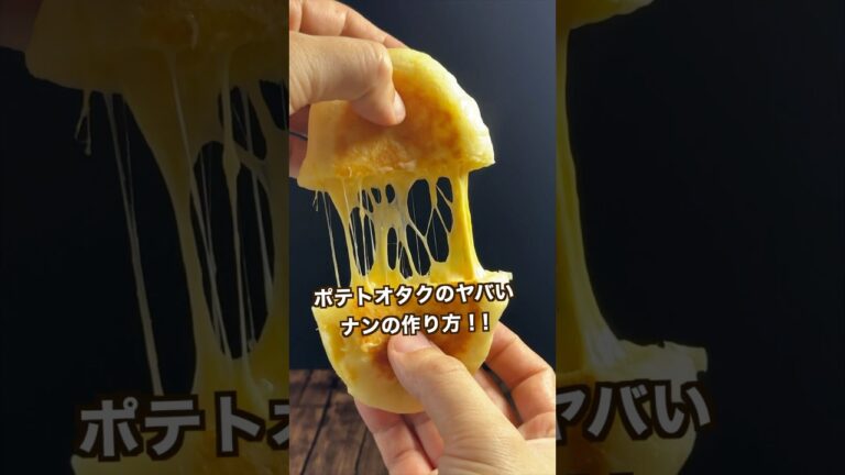 【ポテト好きにみてほしい🥔】もちもちポティト×チーズxカレーこの組み合わせが旨すぎた#shorts