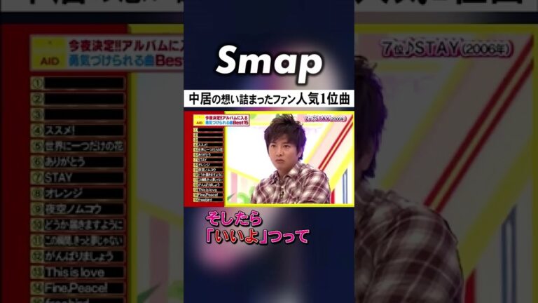 木村拓哉のソロパートが好きな中居正広 #木村拓哉 #中居正広 #SMAP #STAY #相思相愛 #Shorts