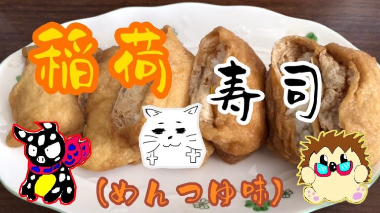 【めんつゆという万能調味料】「のと」と「ねこないと」と「たった」と一緒に料理をしよう！「いなり寿司(めんつゆ風味)【美味かったよ】