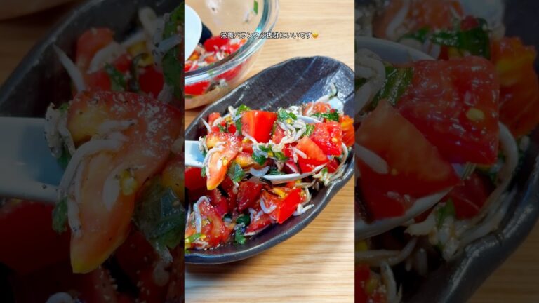 各食材がウマさ引き立てる😋大葉しらすトマト🍅