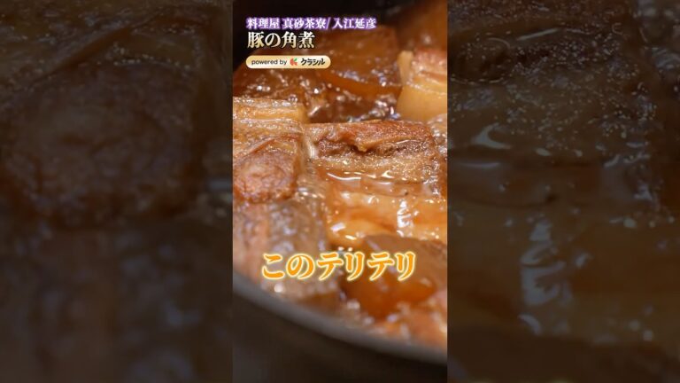 【味が超染みてる豚の角煮、ご飯が止まらない】｜#クラシル #shorts
