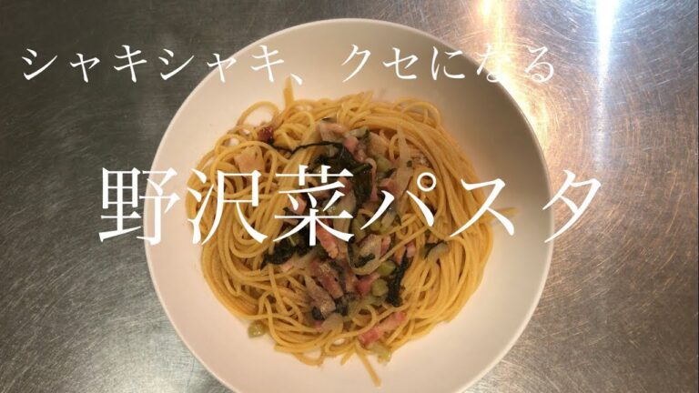 野沢菜パスタ　シャキシャキ美味しい！クセになるパスタ