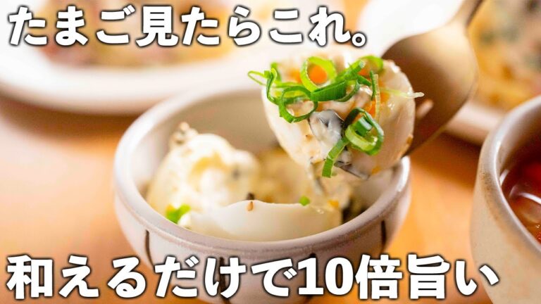 【たまごレシピ】たった5分！和えるだけ♪パパっと彩りも味も大満足。
