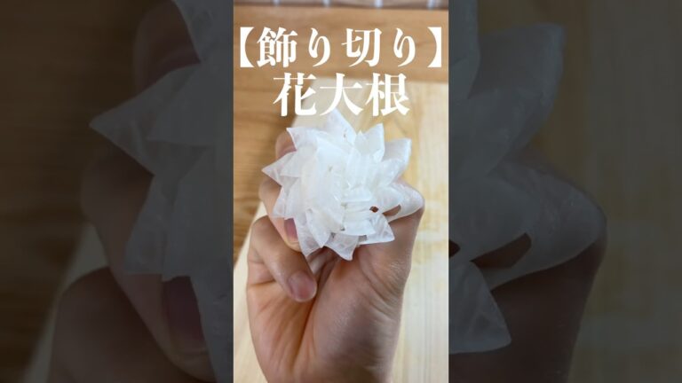【飾り切り】プロが教える『花大根』 #shorts