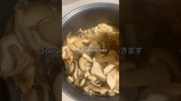 炊き込みごはんをおいしく作るコツ🍄#きのこごはん#レシピ#料理動画#レシピ動画#ゆりごはん#cookingvideo#japanesefood