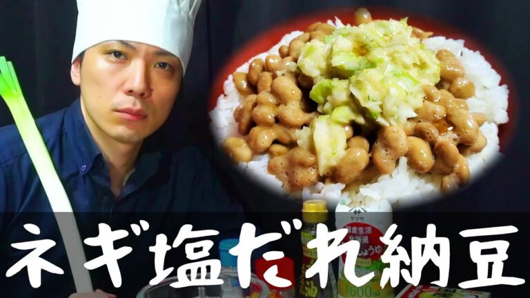 【ネギ塩だれ納豆】渾身のなっとうご飯【虚匠】
