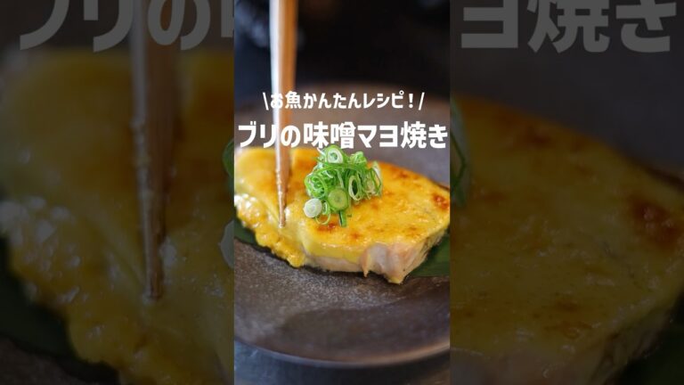 【ブリの味噌マヨネーズ焼き】