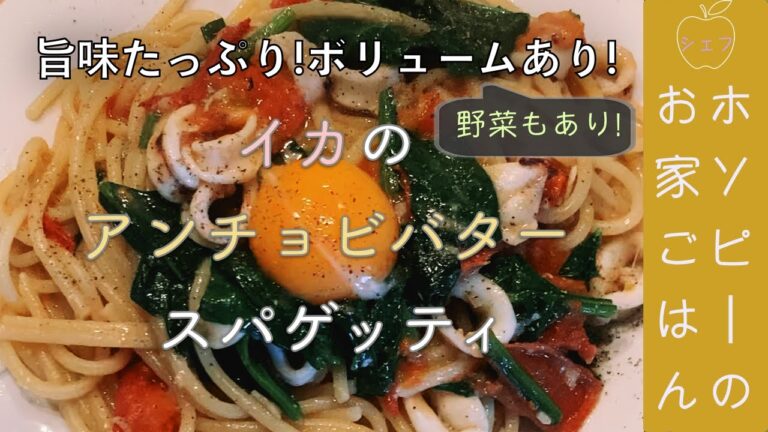 ＃22、イカのアンチョビバタースパゲッティ【ランチにちょっと贅沢！シェフホソピーのパスタレシピ】
