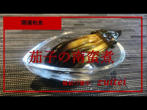 【茄子の南蛮煮】Japanese  food  recipe Boiled eggplant  Made sour