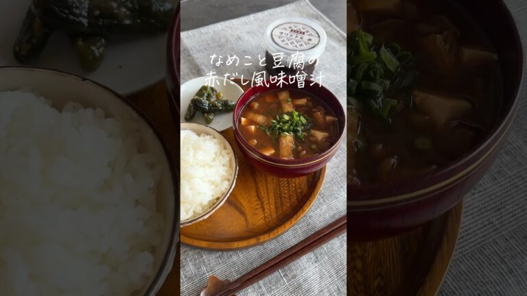 油揚げをこんがりと焼いて赤みそとの相性をよく仕上げる👩‍🍳なめこと豆腐の赤だし風味噌汁🥢 詳しいレシピは@ nitta_jozoのインスタで公開してます！#赤だし味噌汁 #味噌汁レシピ