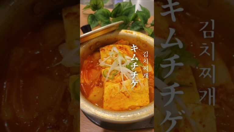 【キムチチゲ】を作ってみました！ #簡単レシピ #韓国料理レシピ