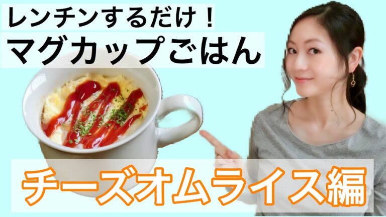 電子レンジだけでできるマグカップご飯！チーズオムライス編🥄✨簡単5分レシピ紹介【料理】
